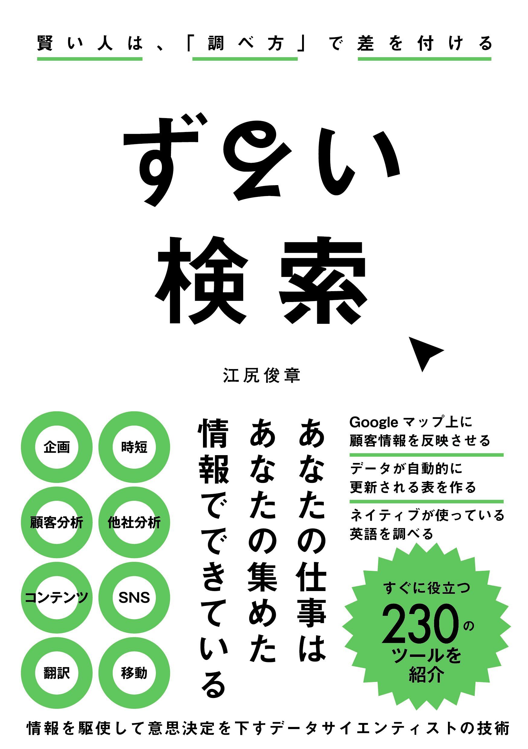 ずるい検索 賢い人は、「調べ方」で差を付ける