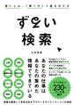 ずるい検索 賢い人は、「調べ方」で差を付ける