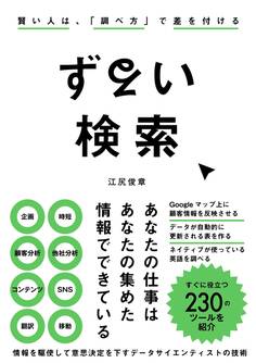 ずるい検索 賢い人は、「調べ方」で差を付ける