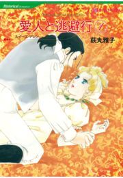 愛人と逃避行 １