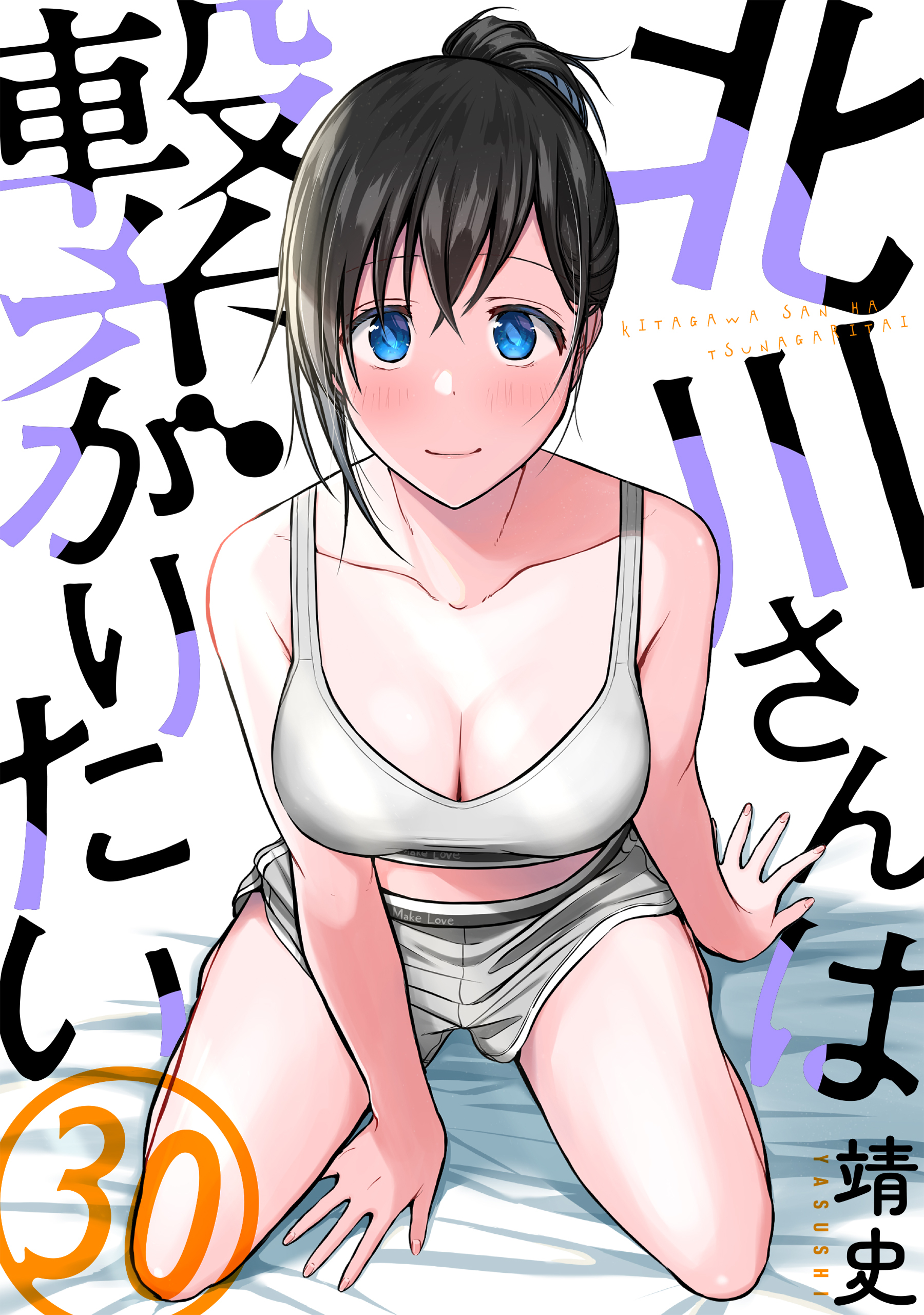 北川さんは繋がりたい［ばら売り］第30話［黒蜜］