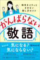 がんばらない敬語　相手をイラッとさせない話し方のコツ