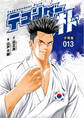 テコンダー朴 分冊版13