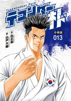 テコンダー朴 分冊版13