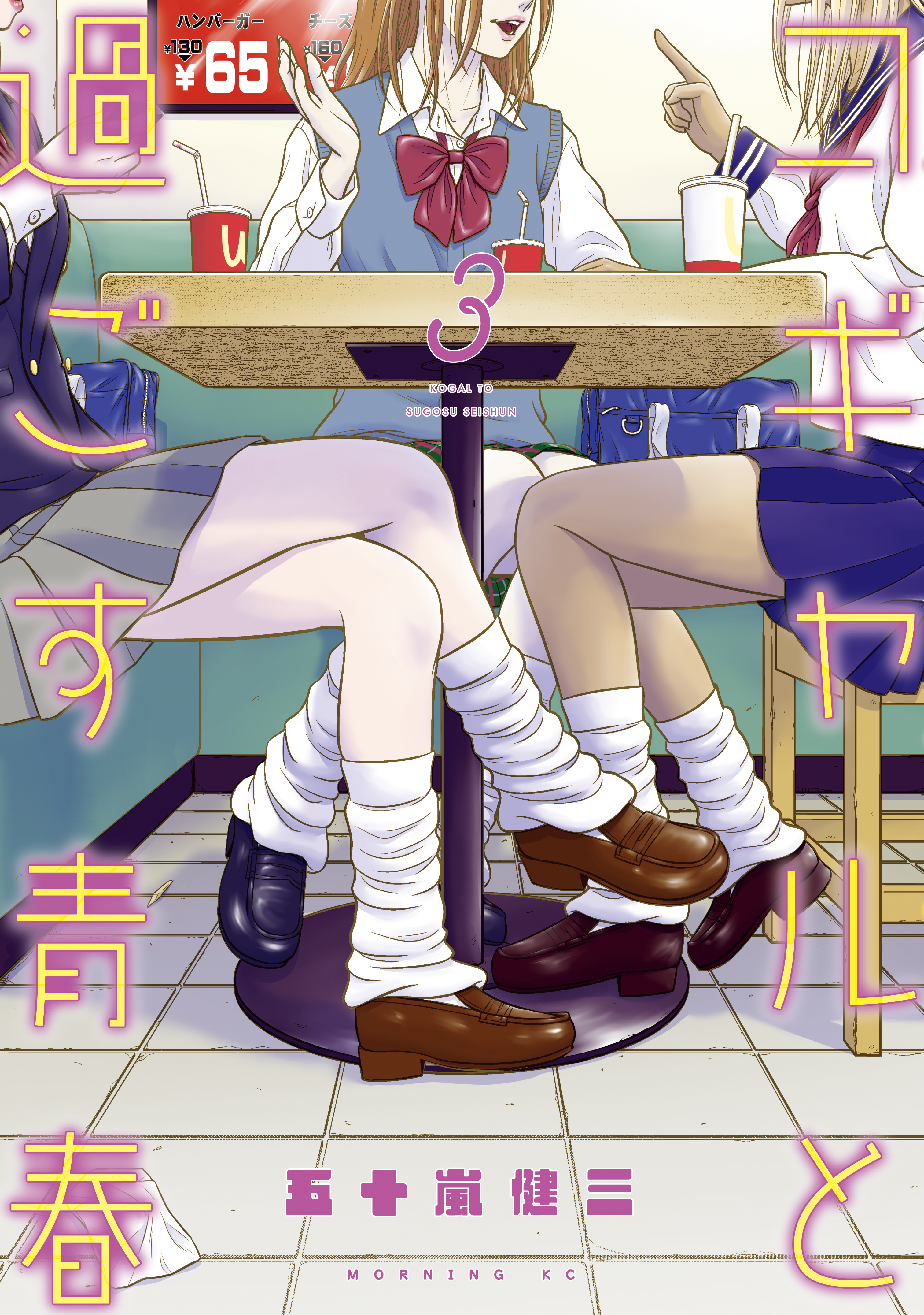 コギャルと過ごす青春