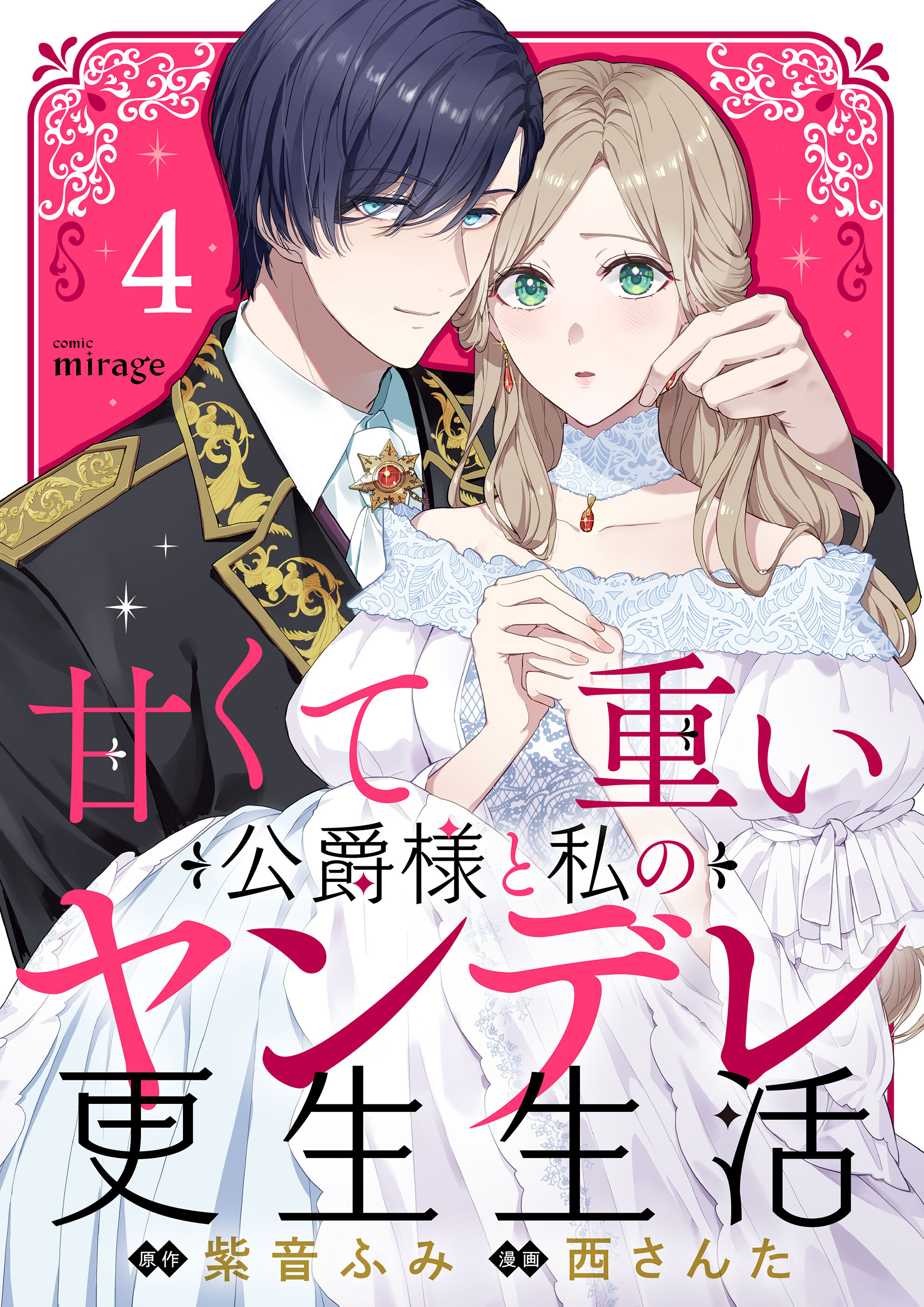 甘くて重い公爵様と私のヤンデレ更生生活（４）