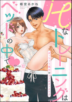 Hなトレーニングはベッドの中で ぽっちゃり彼女のラブボディメイク(分冊版)