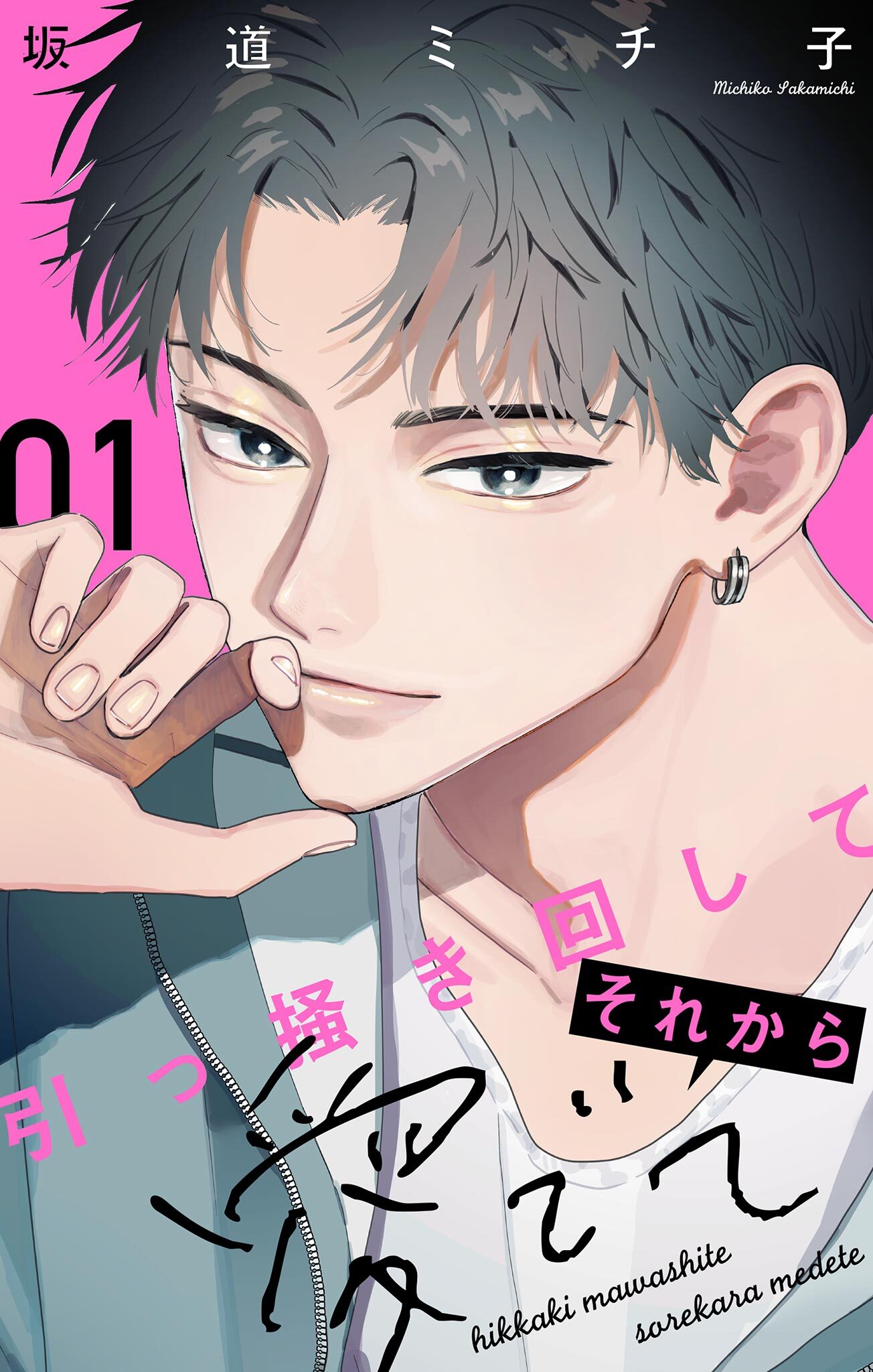 【期間限定　無料お試し版　閲覧期限2026年5月28日】引っ掻き回してそれから愛でて【合本版】 1