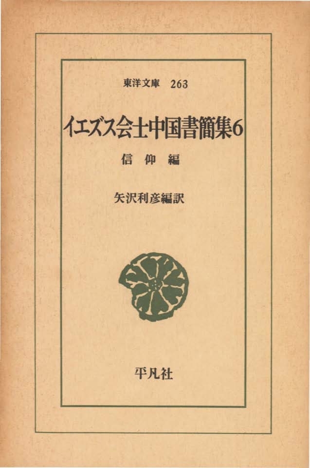 イエズス会士中国書簡集