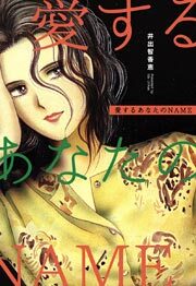 愛するあなたのNAME