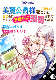 美麗公爵様を口説いてこいと命じられたのに、予想外に溺愛されています(コミック) 分冊版 ： 10