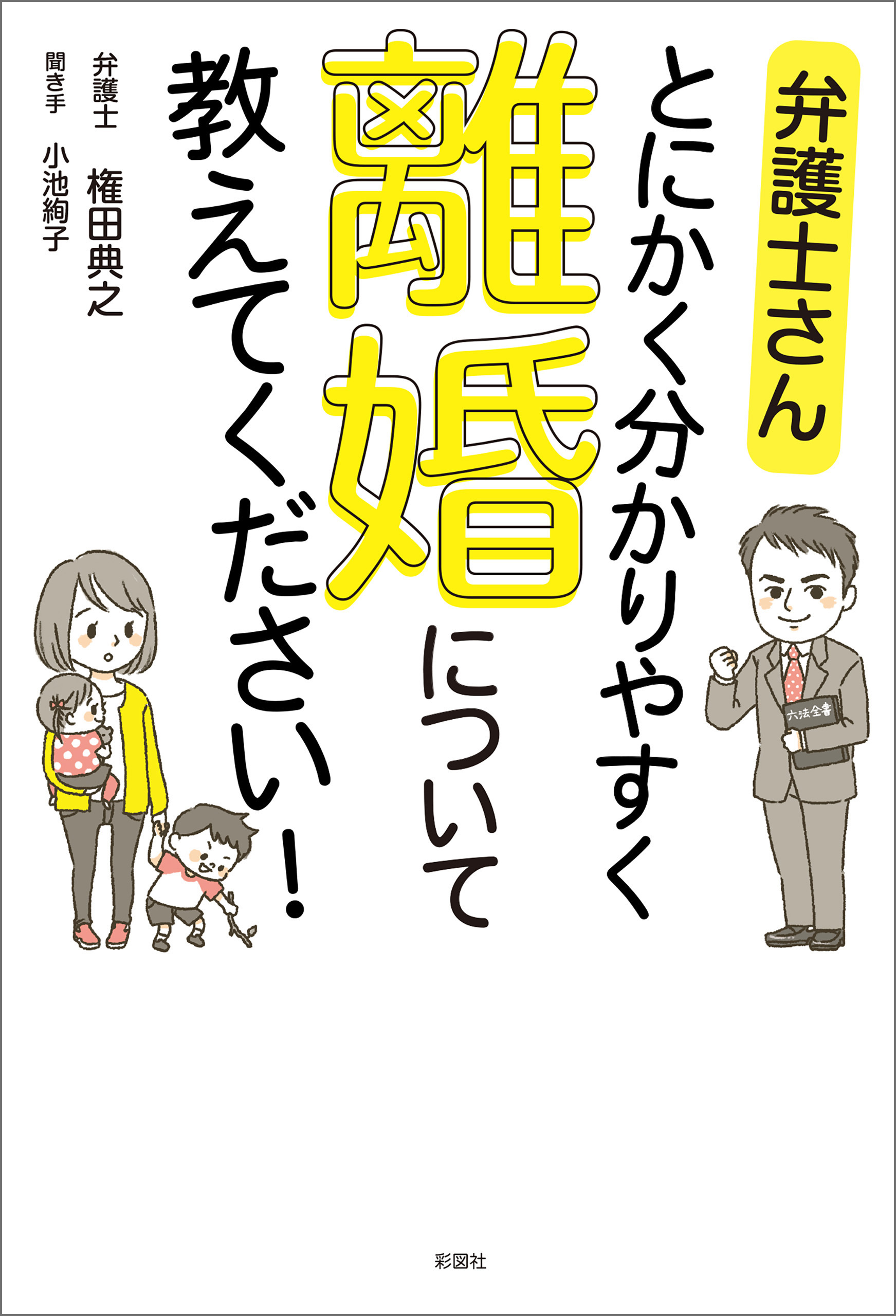 弁護士さん　とにかく分かりやすく　離婚について教えてください！