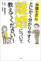 弁護士さん とにかく分かりやすく 離婚について教えてください!