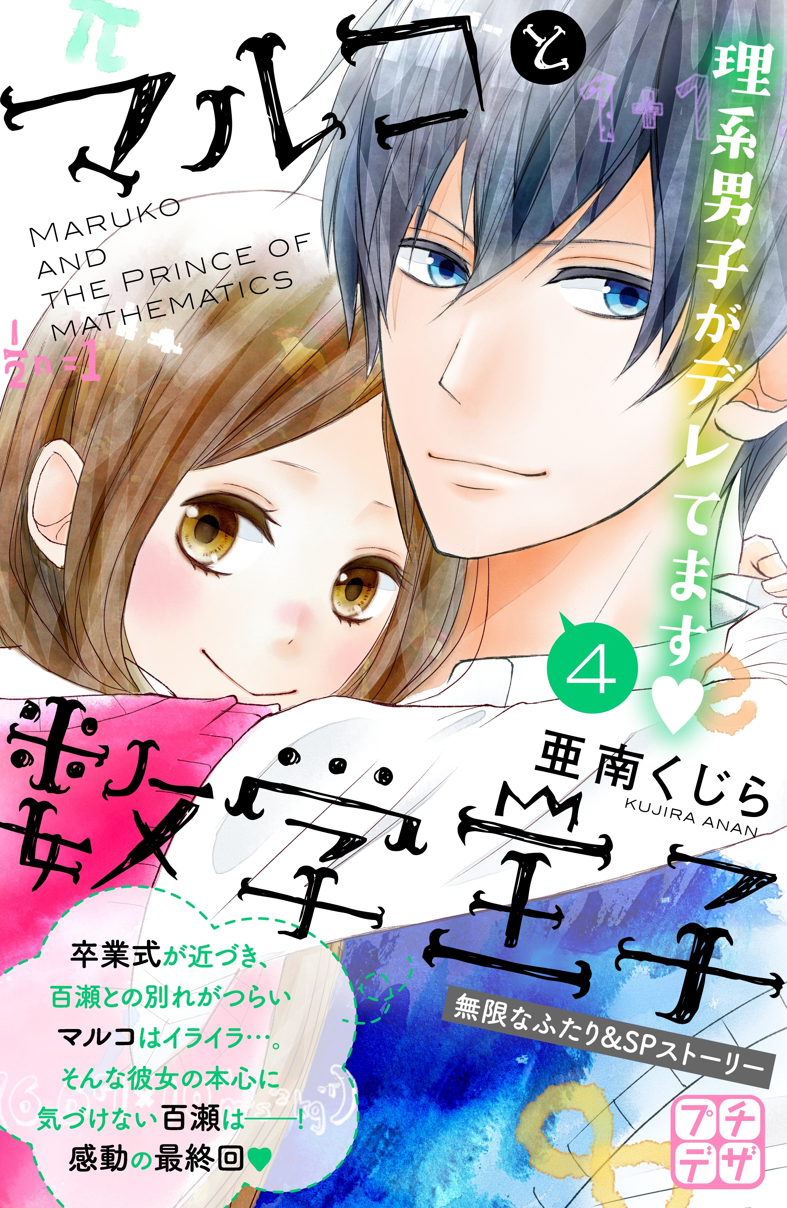 マルコと数学王子　プチデザ