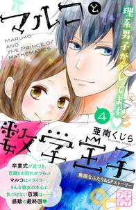 マルコと数学王子 プチデザ