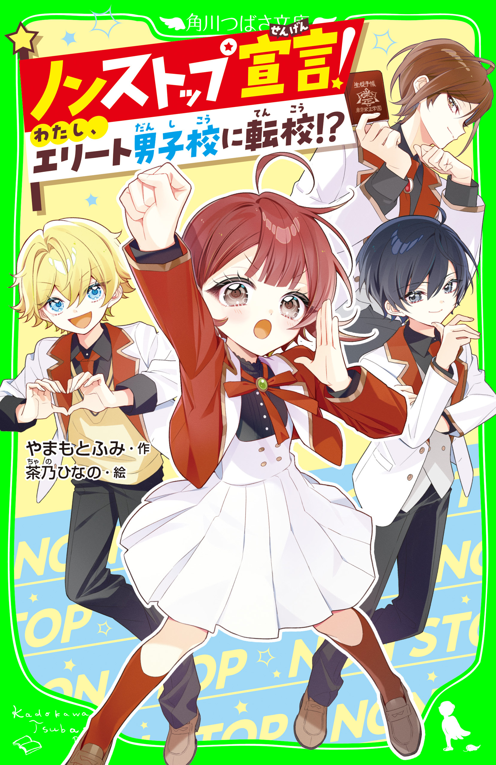 ノンストップ宣言！