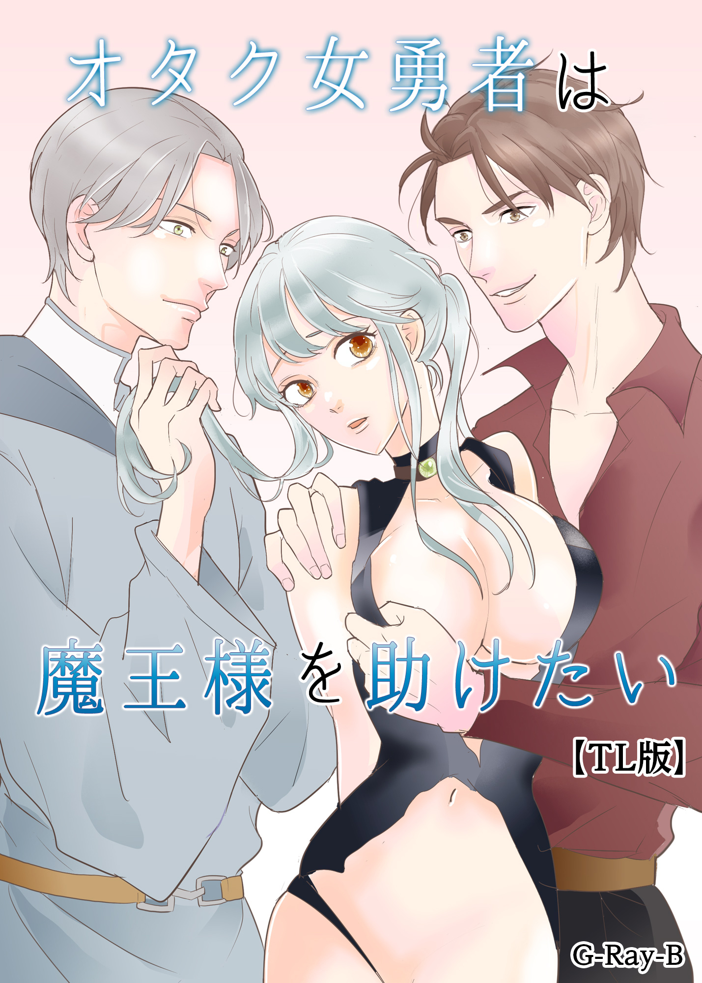 オタク女勇者は魔王様を助けたい【TL版】
