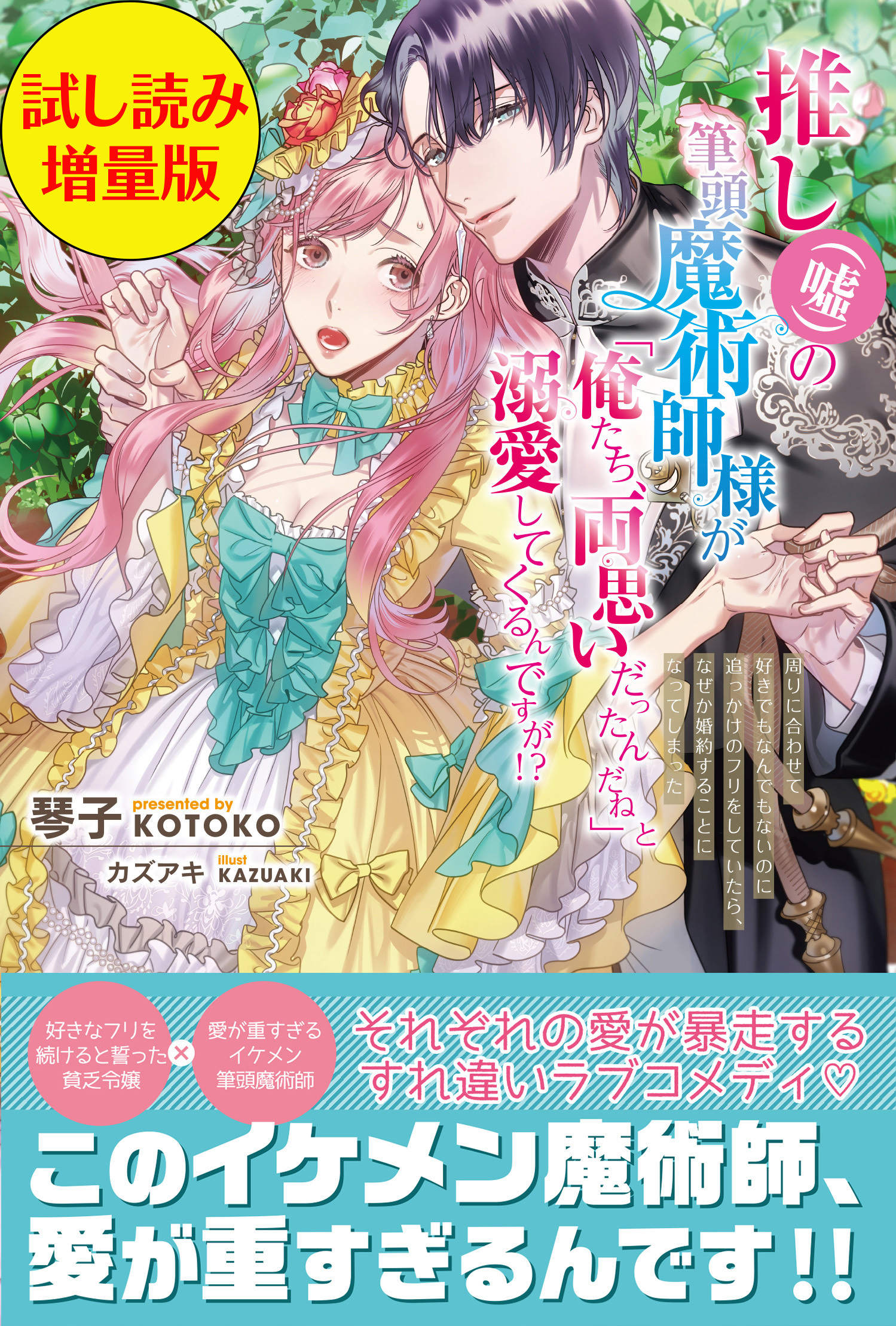 推し（嘘）の筆頭魔術師様が「俺たち、両思いだったんだね」と溺愛してくるんですが!?〈試し読み増量版〉