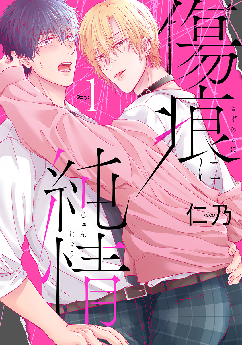 【期間限定　無料お試し版　閲覧期限2026年8月28日】傷痕に純情［ばら売り］story01