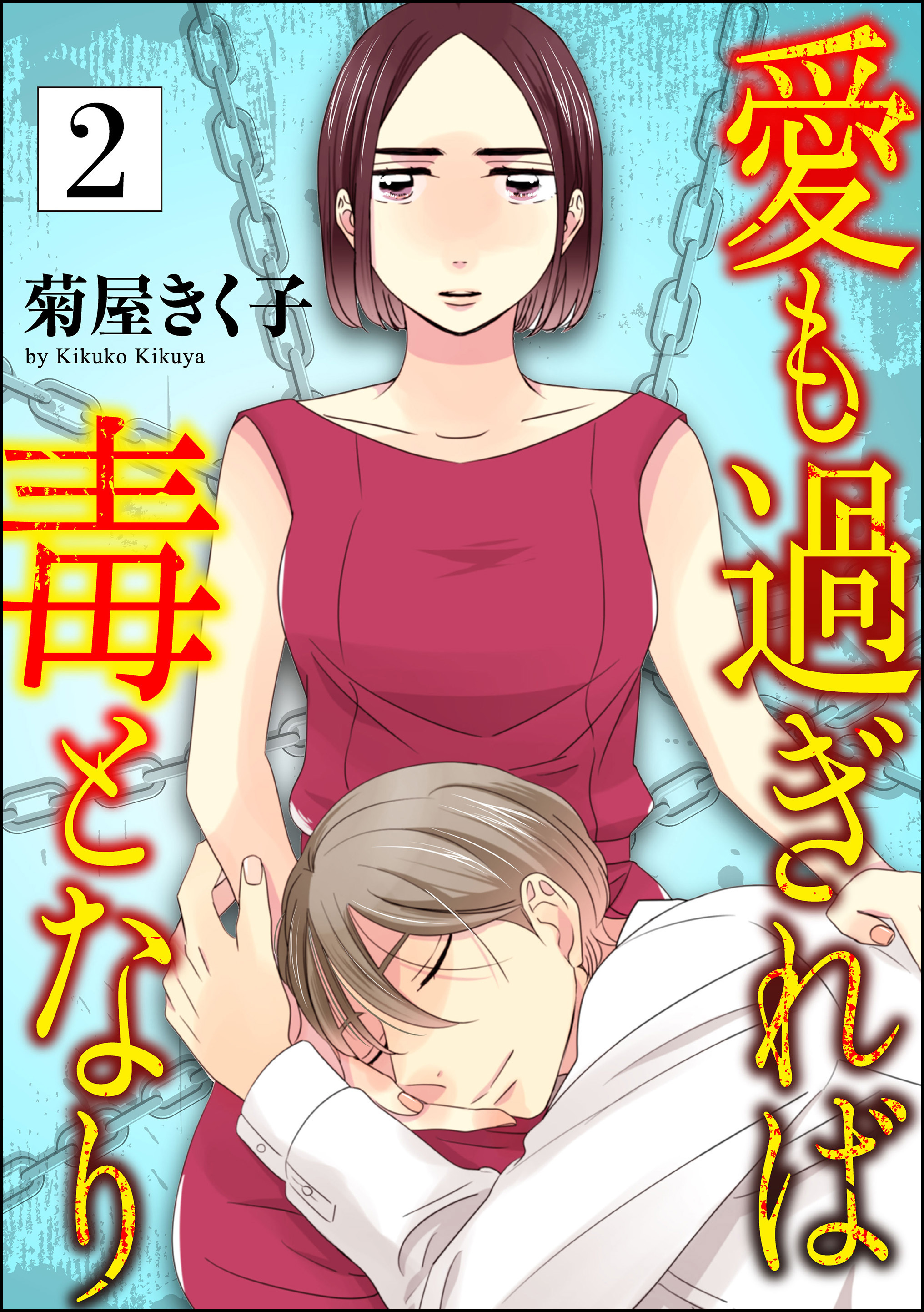 愛も過ぎれば毒となり