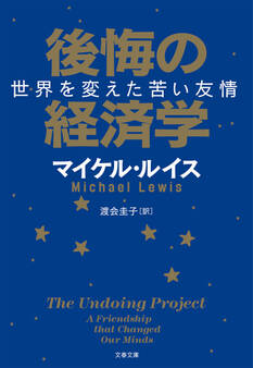 後悔の経済学 世界を変えた苦い友情