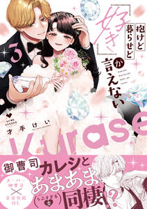 抱けど暮らせど「好き」が言えない【電子限定漫画付き】