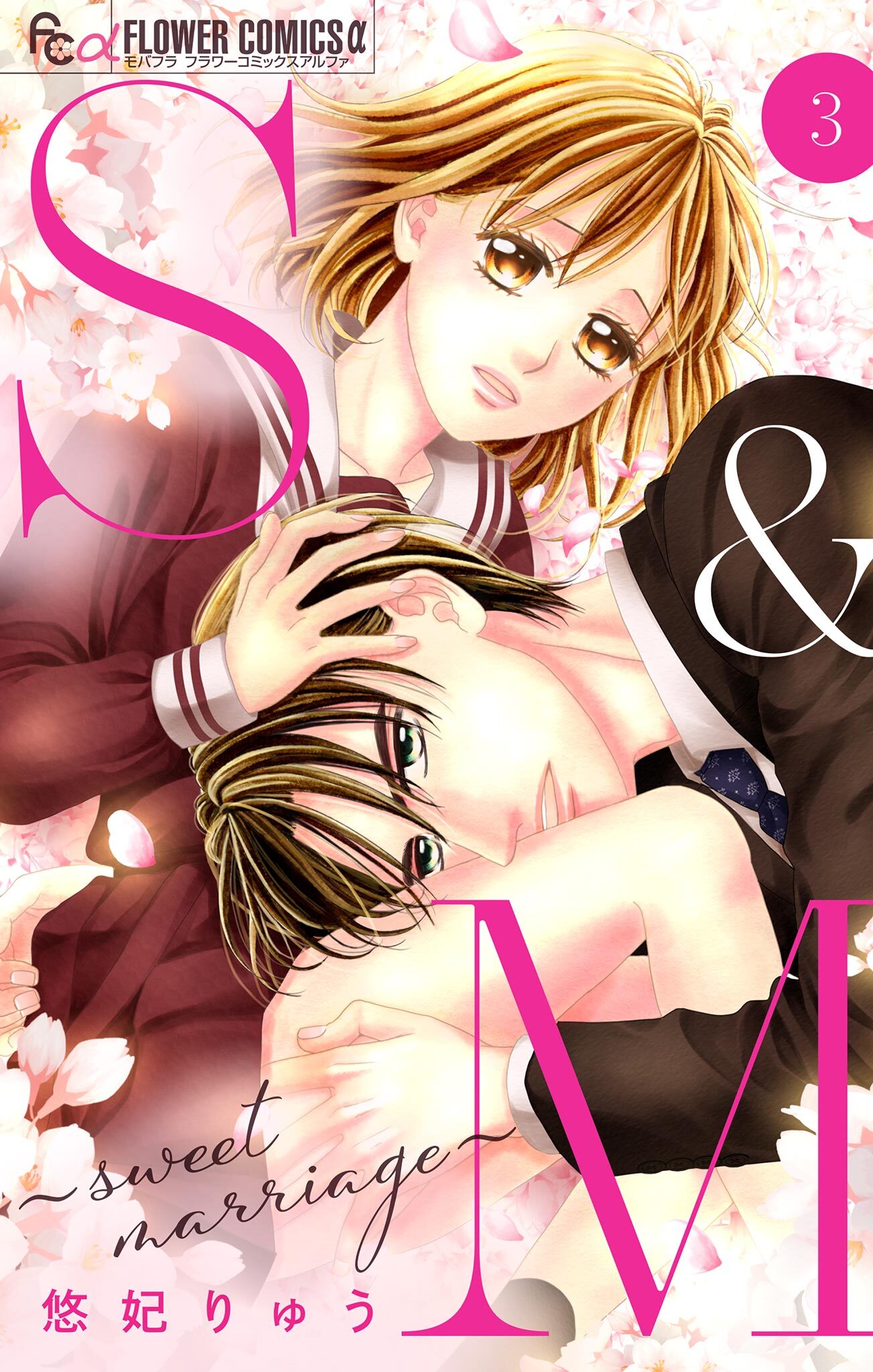 【期間限定　無料お試し版　閲覧期限2026年8月23日】S&M～sweet marriage～【マイクロ】 3