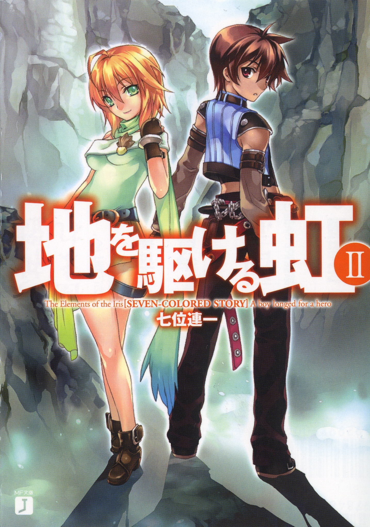 地を駆ける虹 II