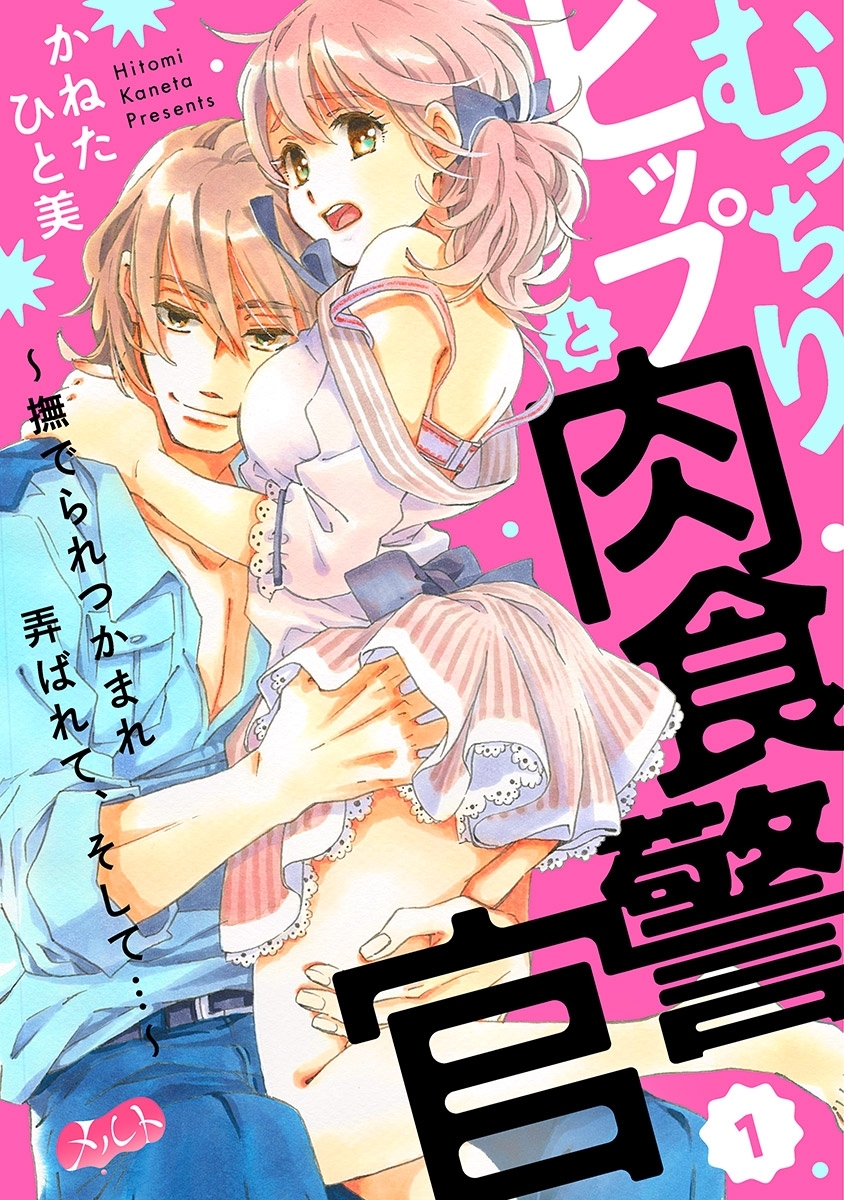 むっちりヒップと肉食警官　～撫でられつかまれ弄ばれて、そして…～ 1