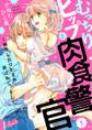 むっちりヒップと肉食警官 ~撫でられつかまれ弄ばれて、そして…~ 1
