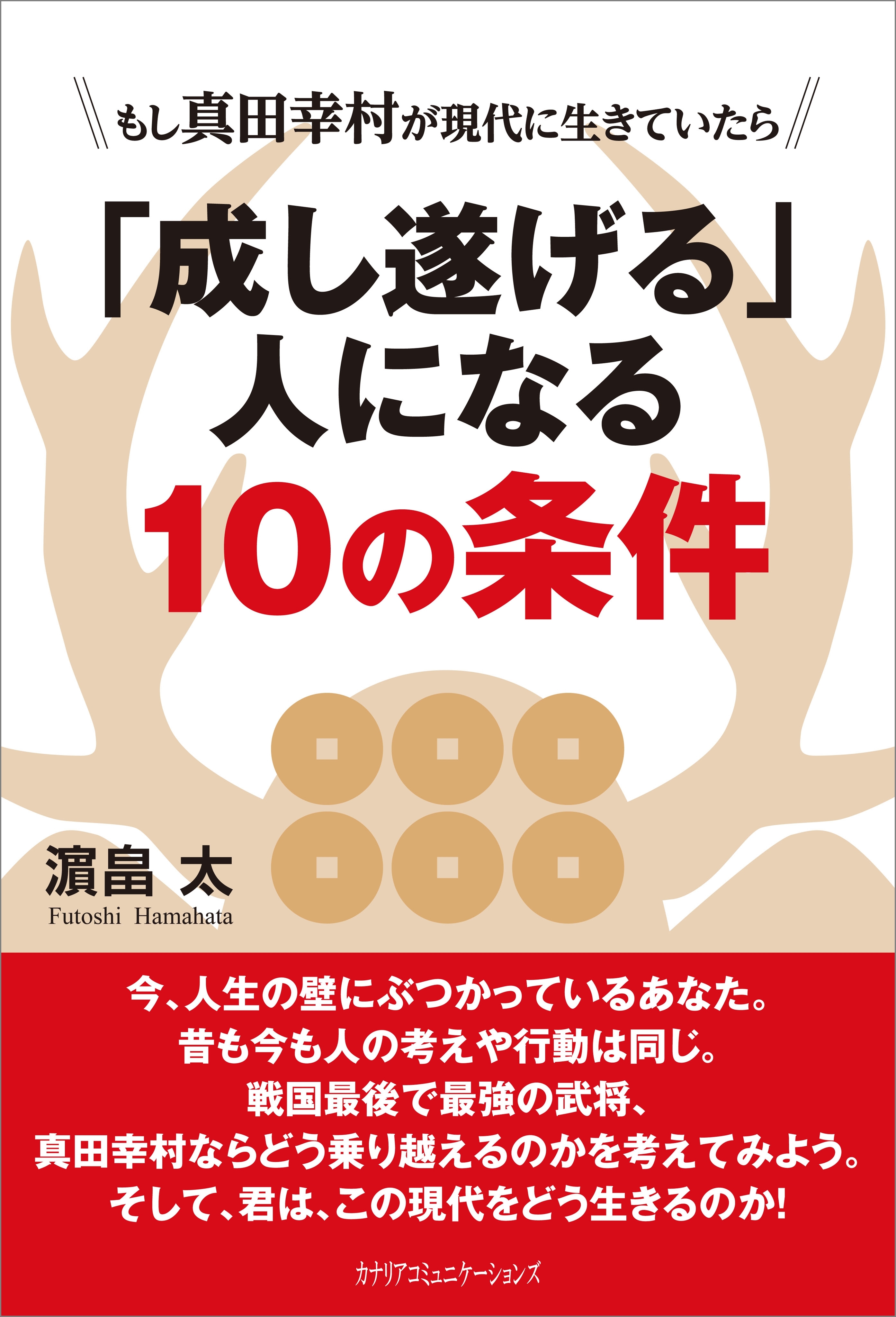 「成し遂げる」人になる10の条件