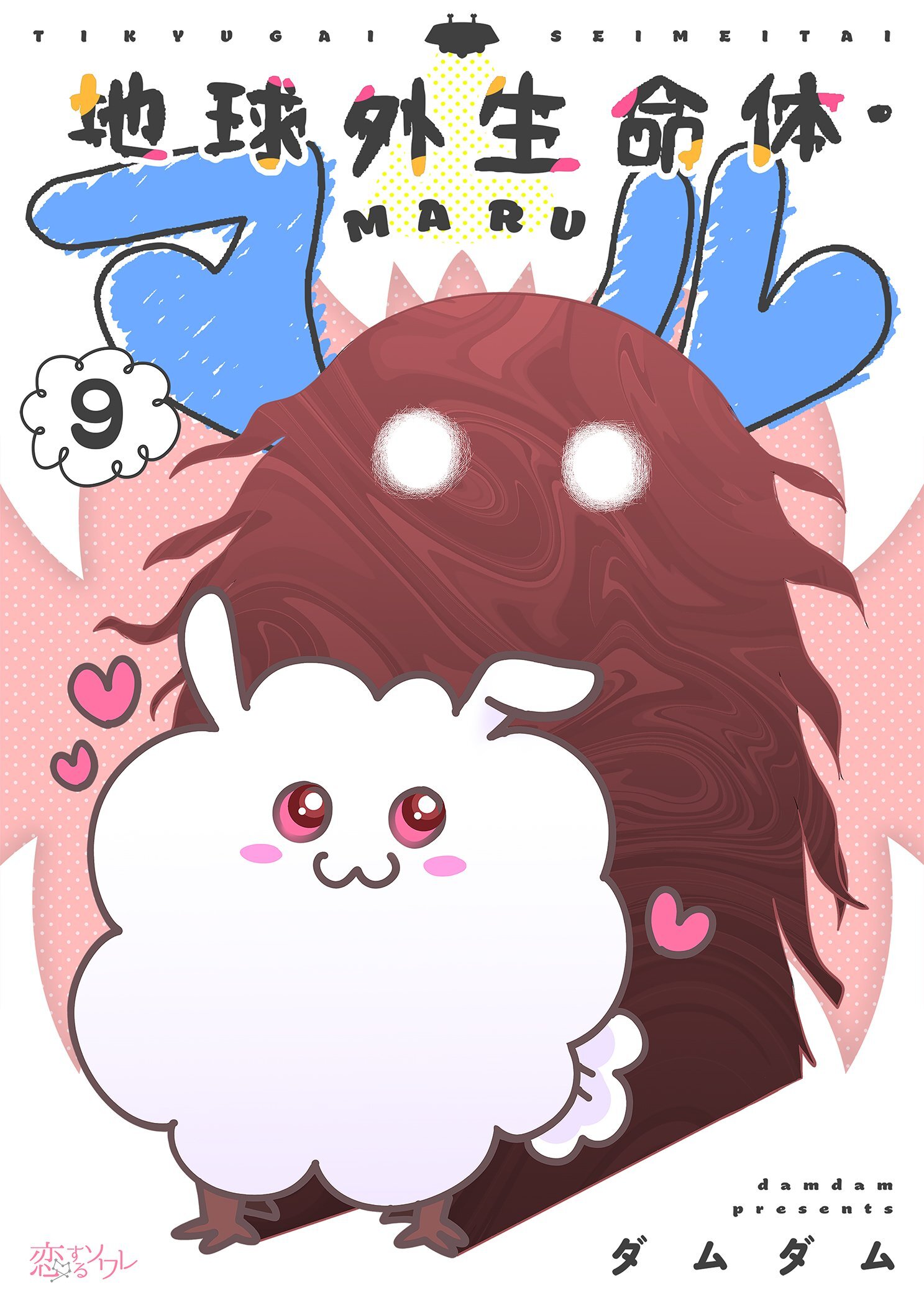 地球外生命体・マル 9