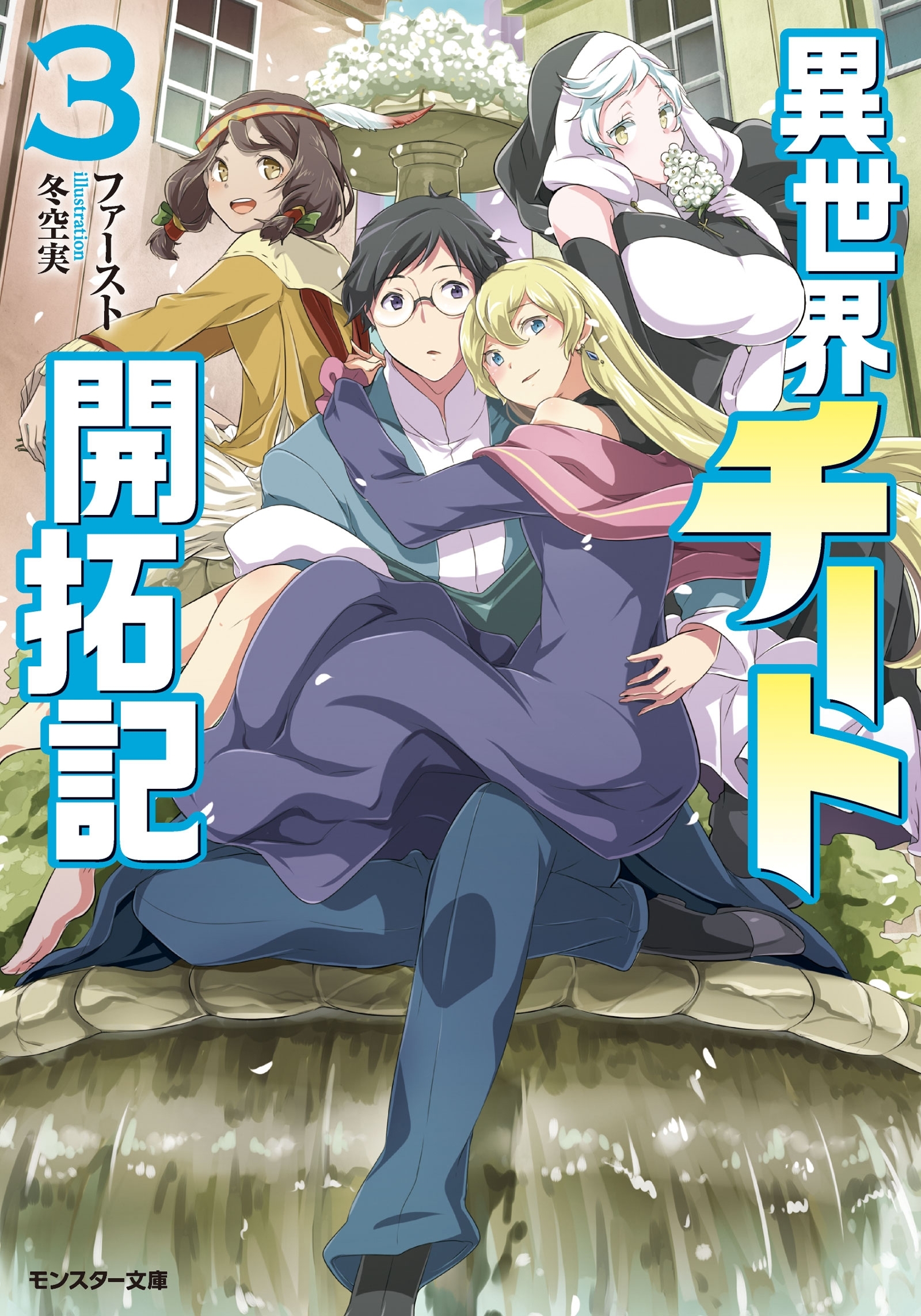 異世界チート開拓記（文庫版） ： 3