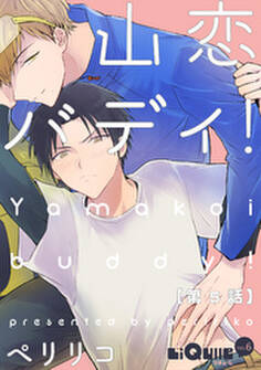 山恋バディ! 第5話
