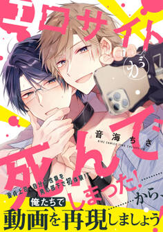 【期間限定 試し読み増量版 閲覧期限2026年8月28日】【電子限定おまけ付き】 エロサイトが死んでしまった!