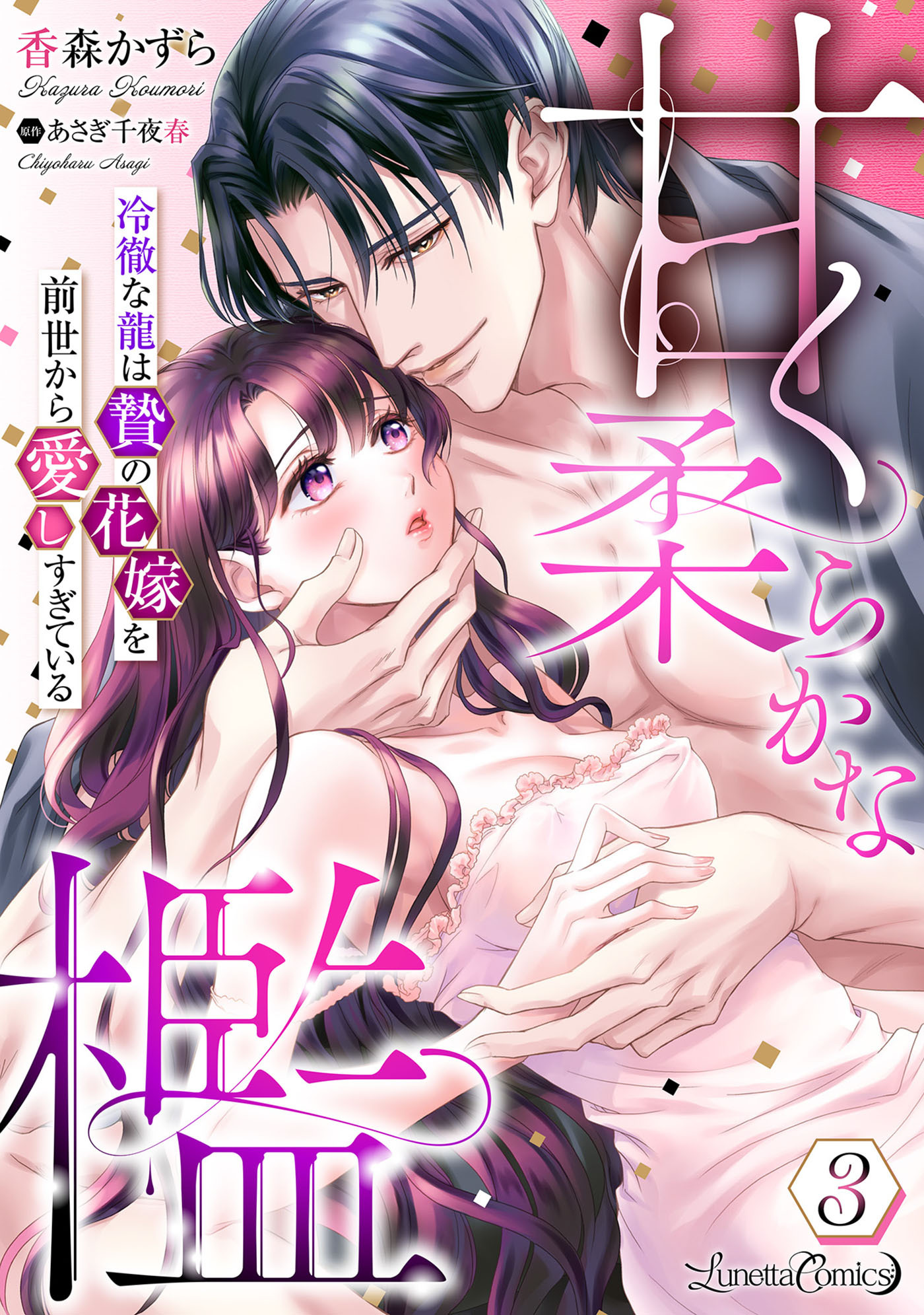 甘く柔らかな檻　冷徹な龍は贄の花嫁を前世から愛しすぎている【分冊版】3話