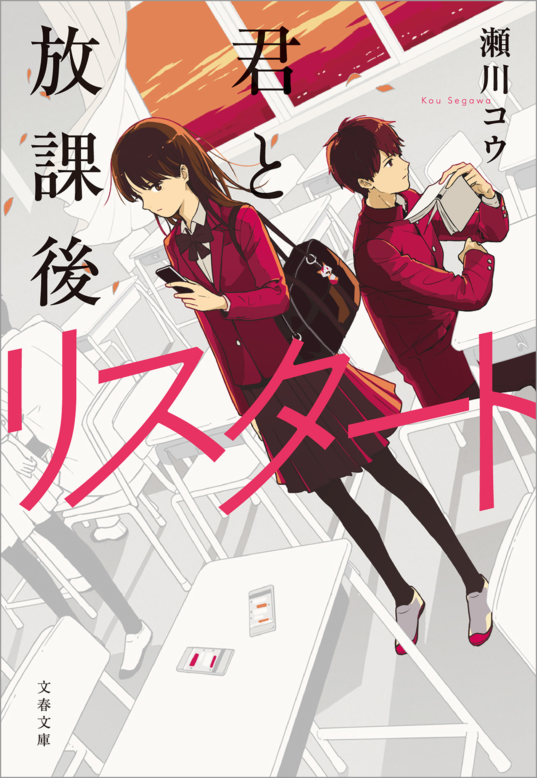 君と放課後リスタート