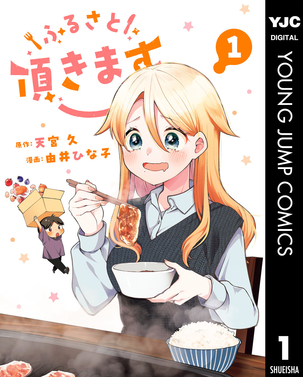 ふるさと頂きます 1