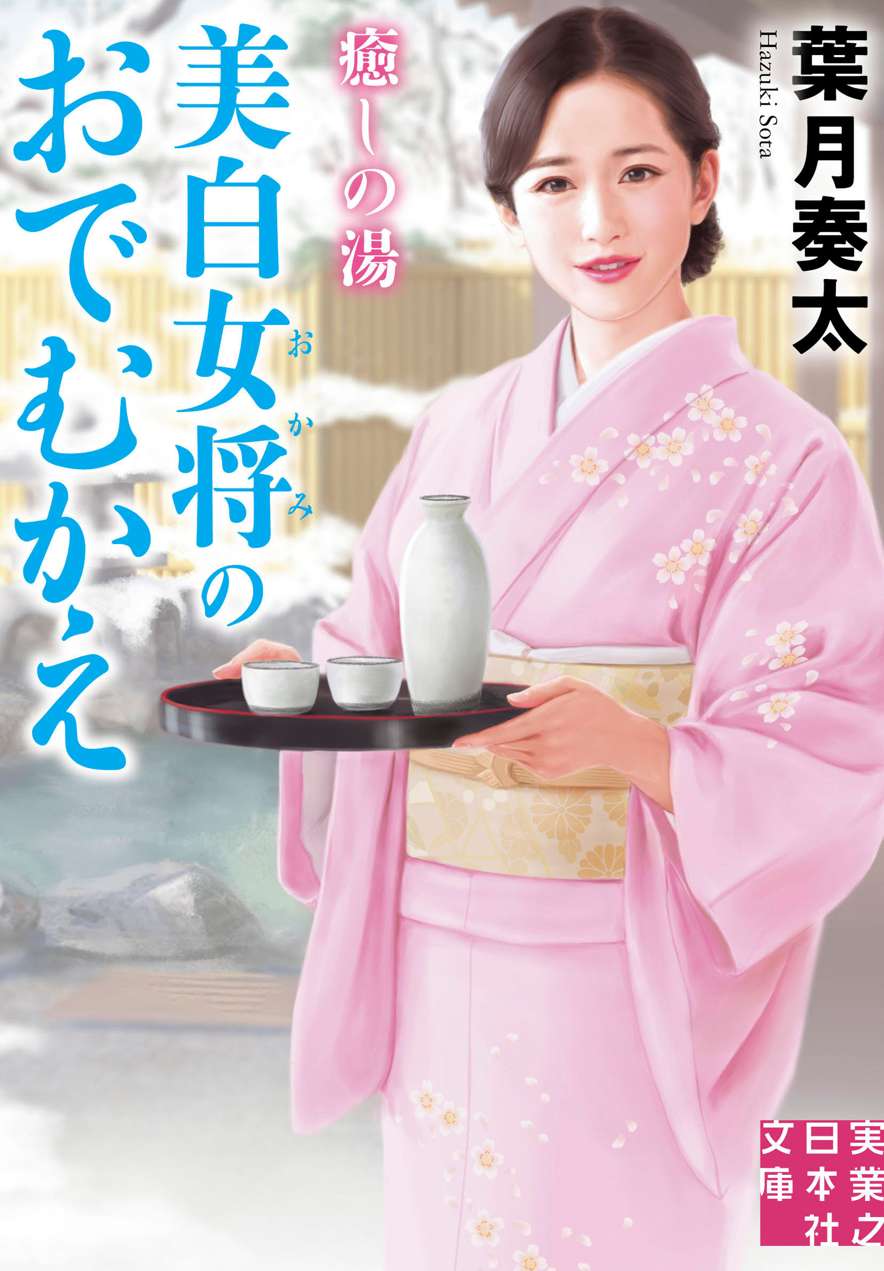 癒しの湯 美白女将のおでむかえ