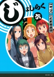 じょしらく