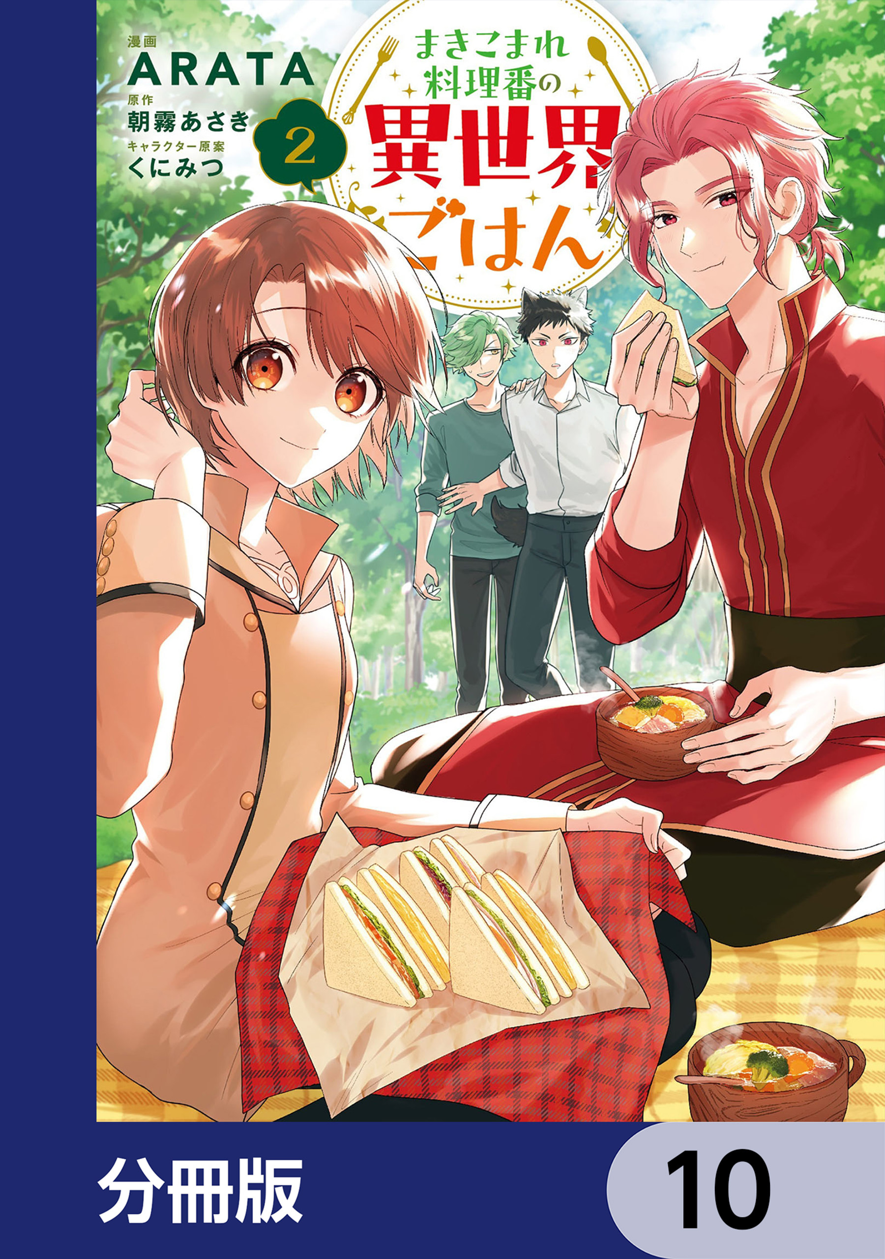 まきこまれ料理番の異世界ごはん【分冊版】　10