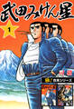 【極!合本シリーズ】武田みけん星1巻