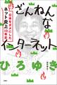 ざんねんなインターネット 日本をダメにした「ネット炎上」10年史