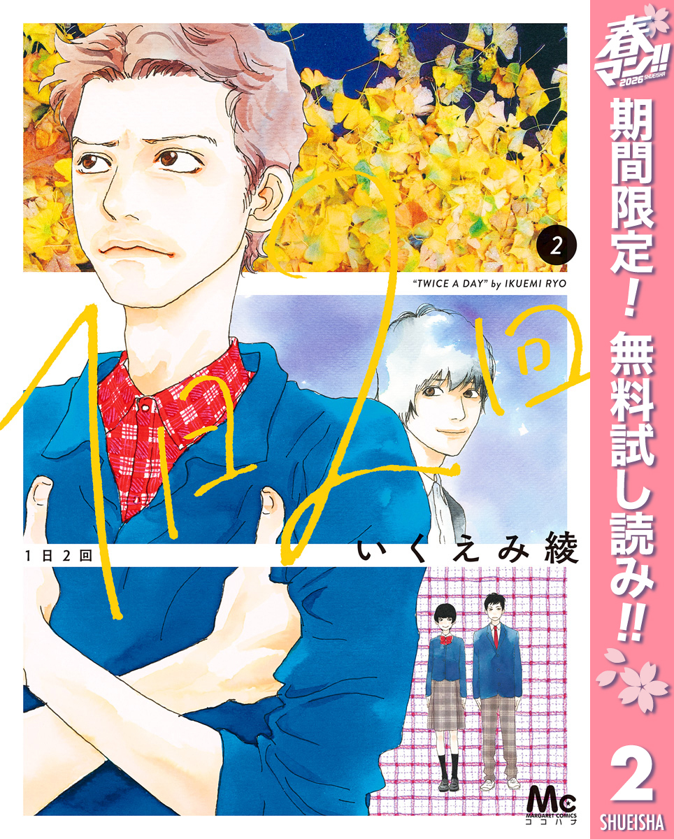 1日2回【期間限定無料】 2