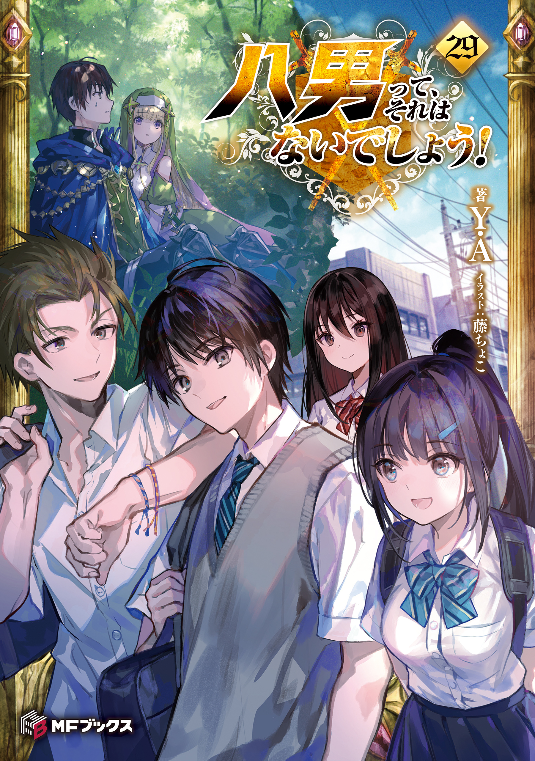 八男って、それはないでしょう！ 29