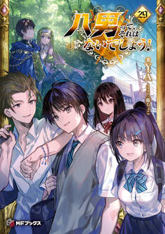 八男って、それはないでしょう! 29