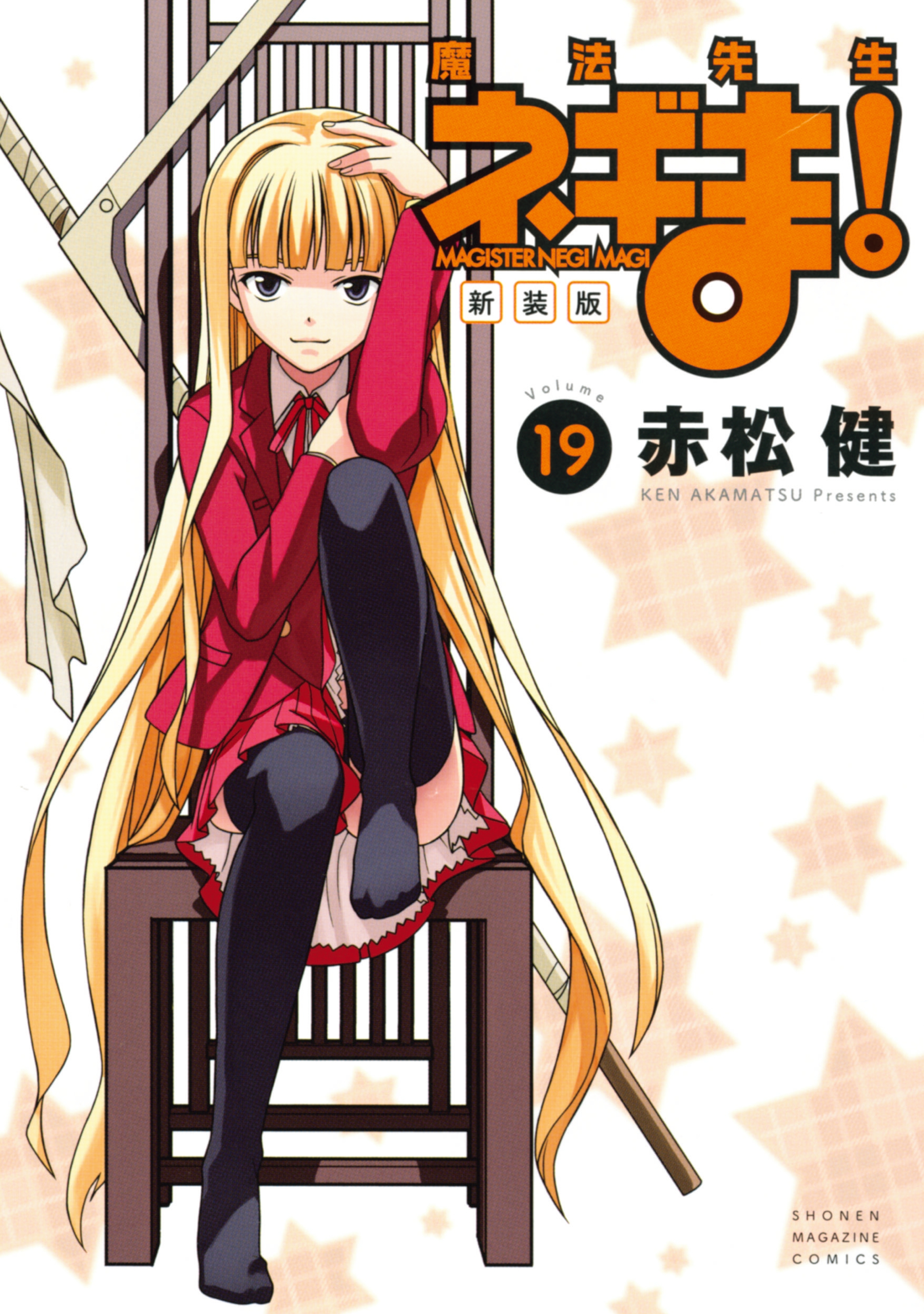 新装版　魔法先生ネギま！