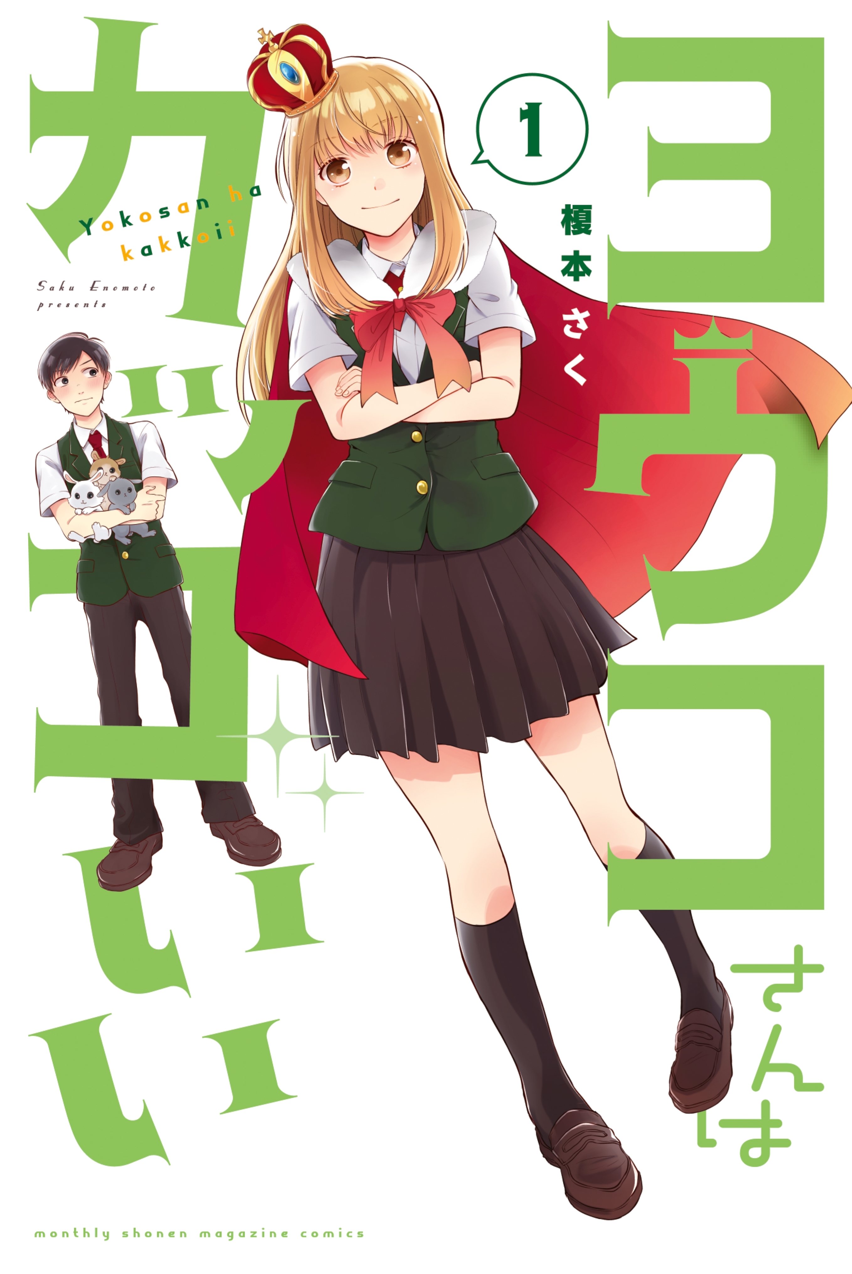 【期間限定　試し読み増量版　閲覧期限2026年8月23日】ヨウコさんはカッコいい（１）