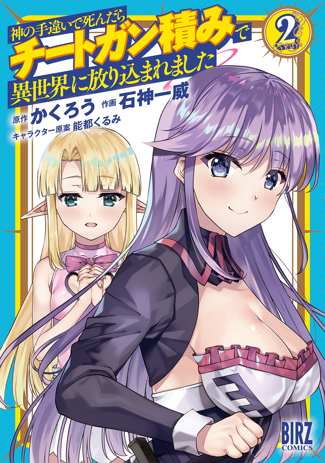 【期間限定　無料お試し版　閲覧期限2026年2月5日】神の手違いで死んだらチートガン積みで異世界に放り込まれました (2)【電子限定おまけ付き】