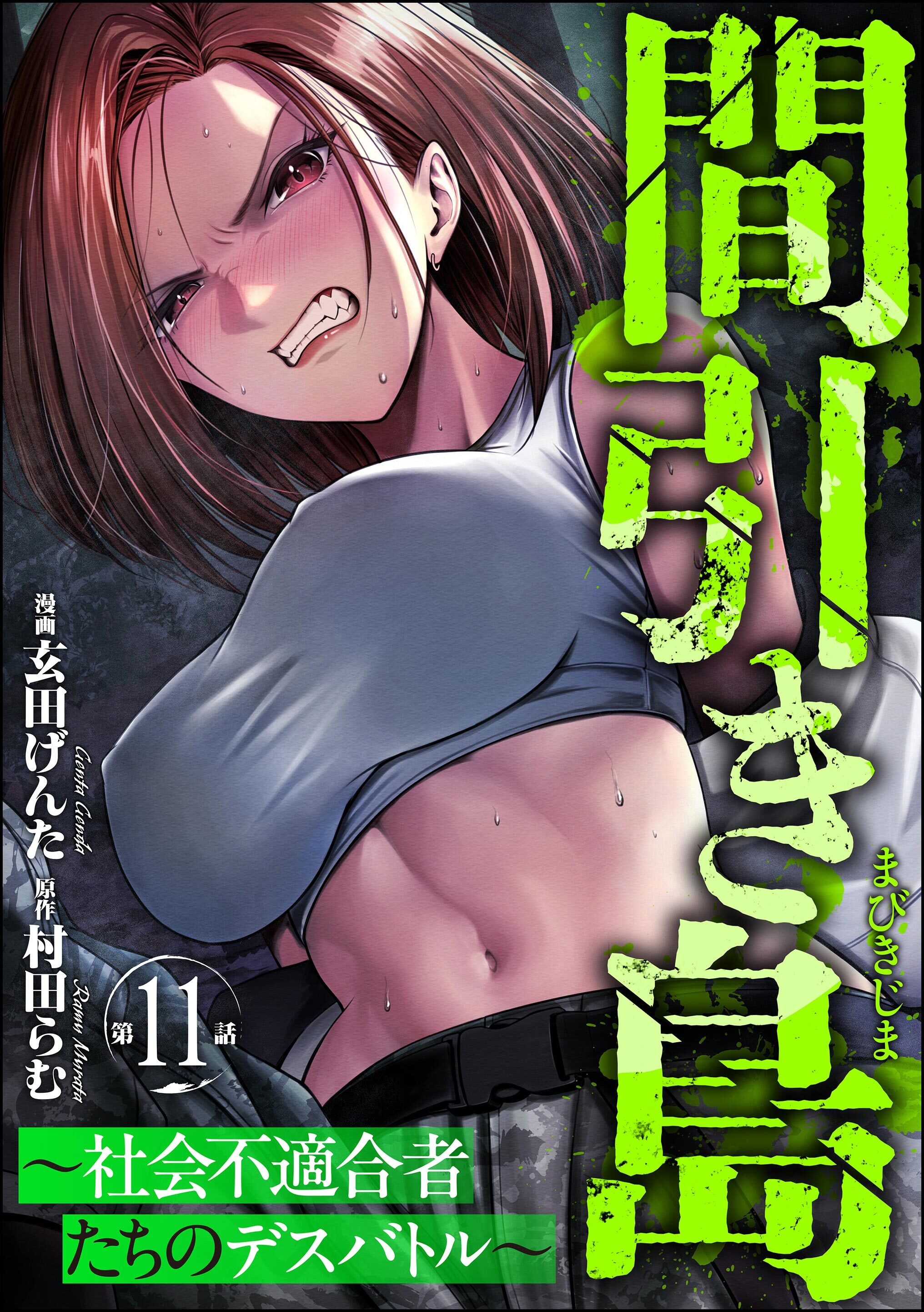 間引き島 ～社会不適合者たちのデスバトル～（分冊版）　【第11話】